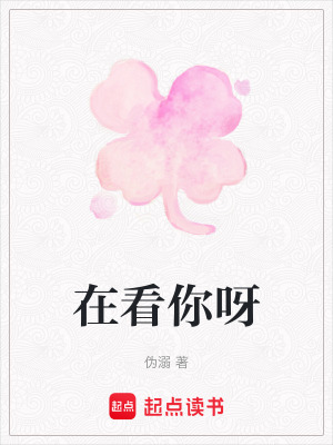 在看你呀