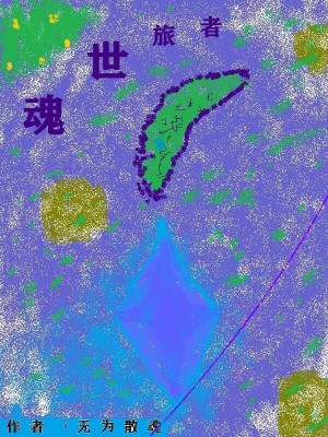 魂世旅者