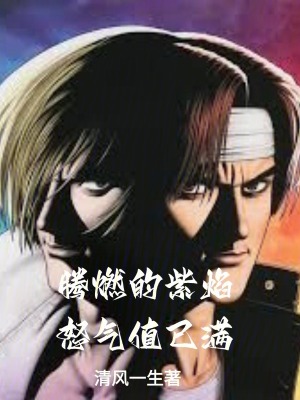 騰燃的紫焰，怒氣值已滿