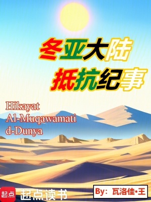 冬亞大陸抵抗紀事