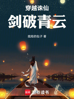 穿越誅仙，劍破青雲