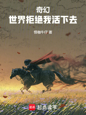 奇幻：世界拒絕我活下去