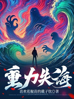 重力失海