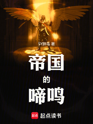 帝國的啼鳴