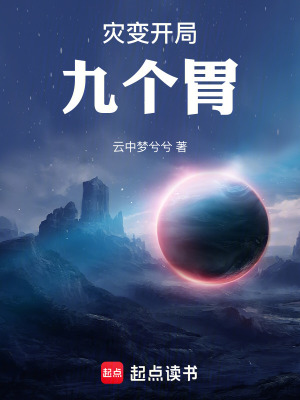 災變開局九個胃