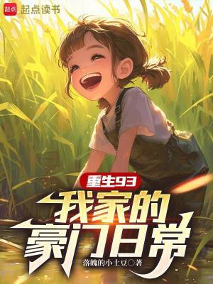 重生93，我家的豪門日常