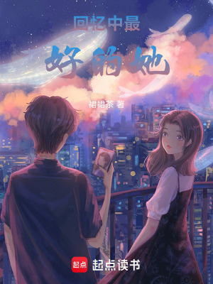 回憶中最好的她