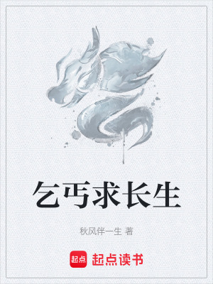 乞丐求長生