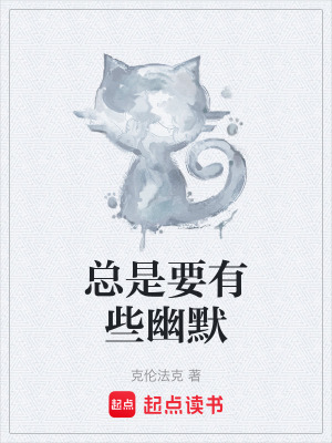 總是要有些幽默
