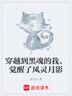 穿越到黑魂的我，覺醒了風靈月影