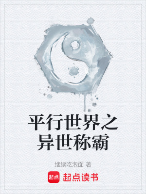 平行世界之異世稱霸