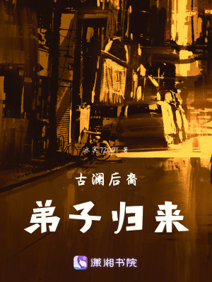 古瀾後裔弟子歸來