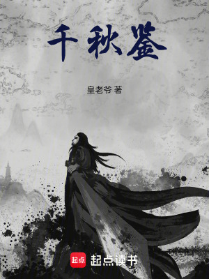千秋鑒