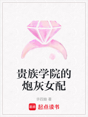 貴族學院的炮灰女配