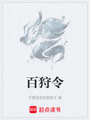 百狩令