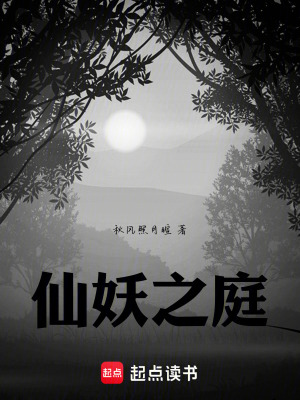 仙妖之庭