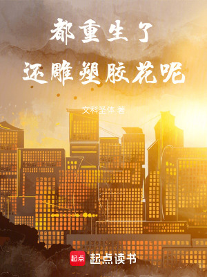都重生了，還雕塑膠花呢