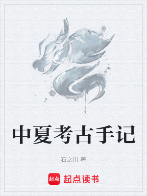 中夏考古手記
