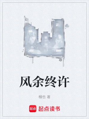 風餘終許