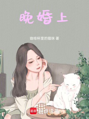 晚婚上