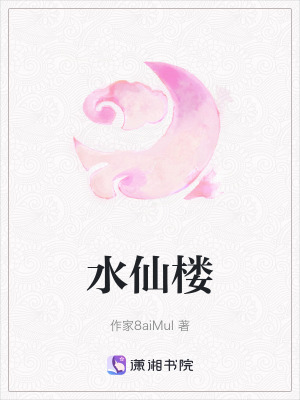 水仙樓