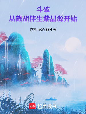 鬥破：從截胡伴生紫晶源開始