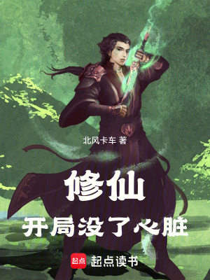 修仙，開局沒了心髒