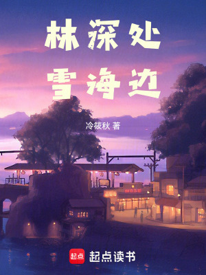 林深處雪海邊