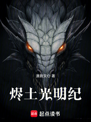 燼土光明紀