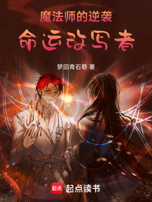 魔法師的逆襲：命運改寫者