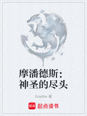 摩潘德斯：神聖的盡頭