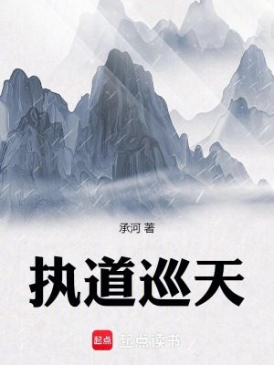 執道巡天