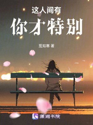 這人間有你才特別