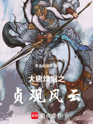 大唐烽煙之貞觀風雲