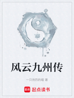 風雲九州傳