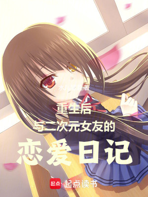 重生後與二次元女友的戀愛日記