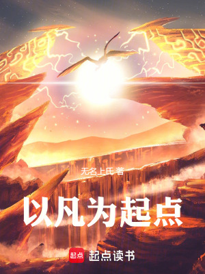 以凡為起點