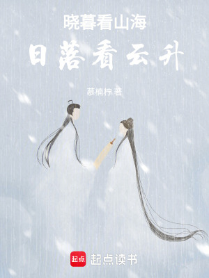 曉暮看山海，日落看雲升