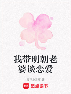 我帶明朝老婆談戀愛