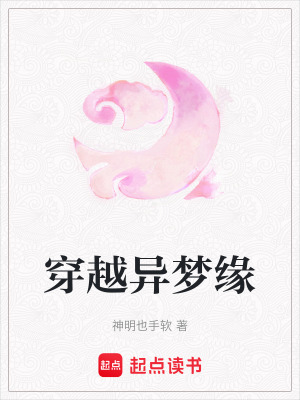 穿越異夢緣