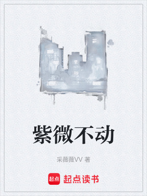 紫微不動
