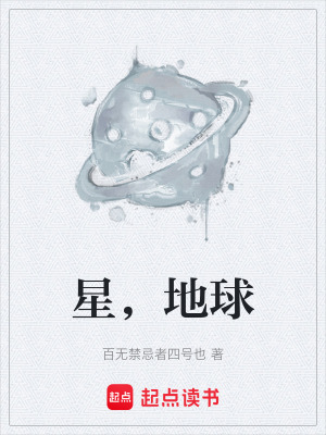 星，地球
