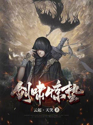 劍嘯驚蟄
