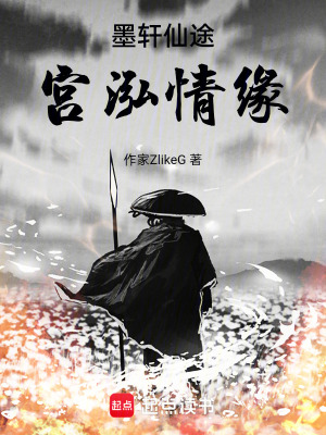 墨軒仙途，宮泓情緣