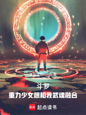 鬥羅：重力少女想和我武魂融合！