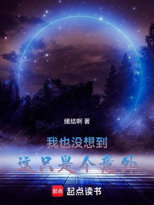 我也沒想到，這隻是個意外