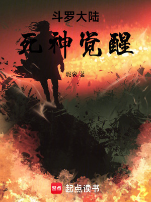 鬥羅大陸死神覺醒