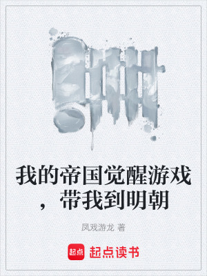 我的帝國覺醒遊戲，帶我到明朝