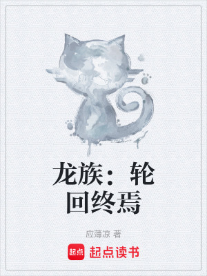 龍族：輪回終焉