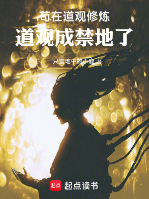 苟在道觀修煉，道觀成禁地了